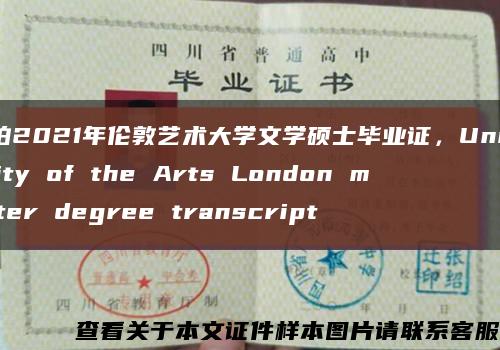 实拍2021年伦敦艺术大学文学硕士毕业证，University of the Arts London master degree transcript缩略图