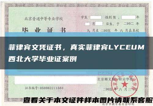 菲律宾文凭证书，真实菲律宾LYCEUM西北大学毕业证案例缩略图