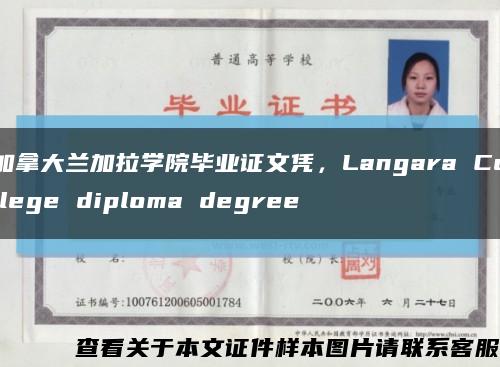 加拿大兰加拉学院毕业证文凭，Langara College diploma degree缩略图