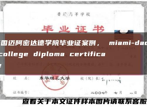 美国迈阿密达德学院毕业证案例， miami-dade college diploma certificate缩略图