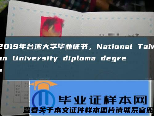 2019年台湾大学毕业证书，National Taiwan University diploma degree缩略图