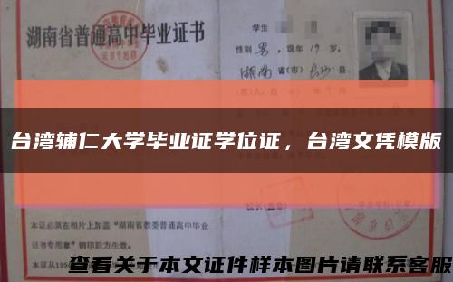 台湾辅仁大学毕业证学位证，台湾文凭模版缩略图