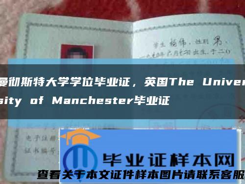 曼彻斯特大学学位毕业证，英国The University of Manchester毕业证缩略图