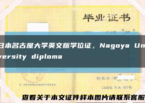 日本名古屋大学英文版学位证，Nagoya University diploma缩略图