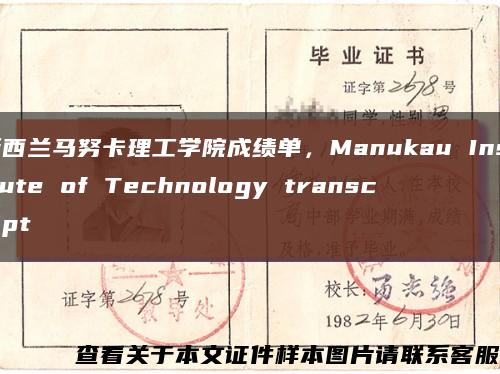 新西兰马努卡理工学院成绩单，Manukau Institute of Technology transcript缩略图