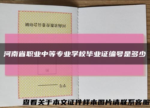 河南省职业中等专业学校毕业证编号是多少缩略图