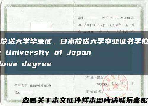 日本放送大学毕业证，日本放送大学卒业证书学位记Open University of Japan diploma degree缩略图