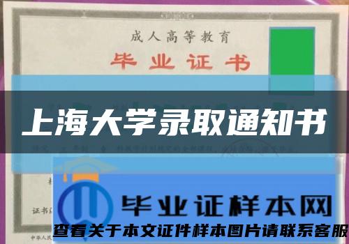 上海大学录取通知书缩略图