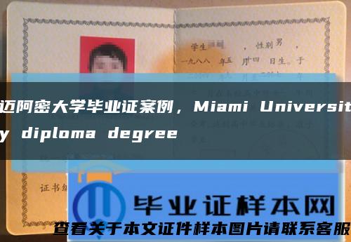 迈阿密大学毕业证案例，Miami University diploma degree缩略图