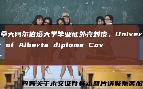 加拿大阿尔伯塔大学毕业证外壳封皮，University of Alberta diploma Cover缩略图