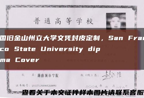 美国旧金山州立大学文凭封皮定制，San Francisco State University diploma Cover缩略图