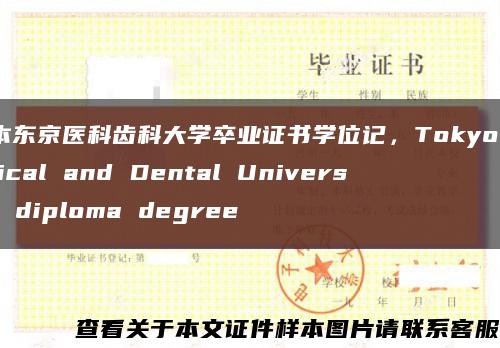 日本东京医科齿科大学卒业证书学位记，Tokyo Medical and Dental University diploma degree缩略图