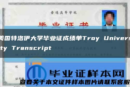 美国特洛伊大学毕业证成绩单Troy University Transcript缩略图