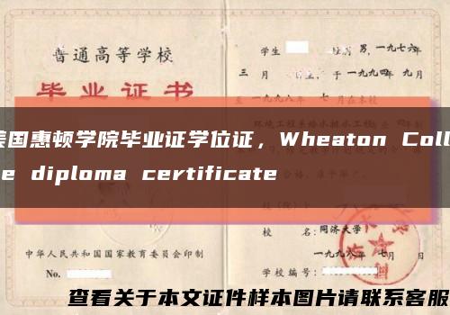 美国惠顿学院毕业证学位证，Wheaton College diploma certificate缩略图