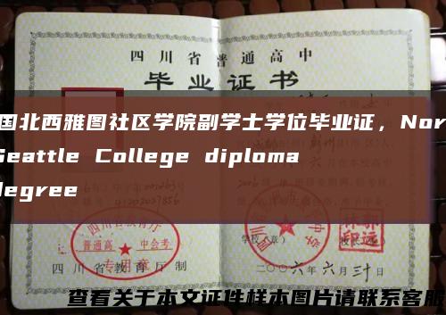 美国北西雅图社区学院副学士学位毕业证，North Seattle College diploma degree缩略图