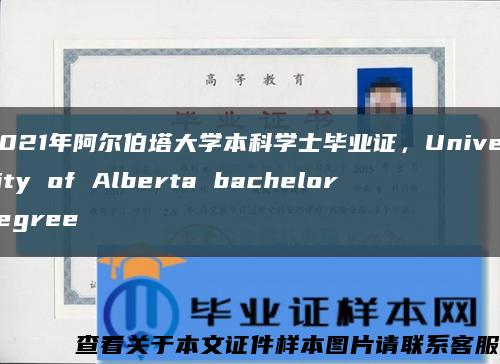 2021年阿尔伯塔大学本科学士毕业证，University of Alberta bachelor degree缩略图