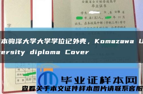 日本驹泽大学大学学位记外壳，Komazawa University diploma Cover缩略图