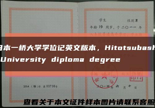 日本一桥大学学位记英文版本，Hitotsubashi University diploma degree缩略图