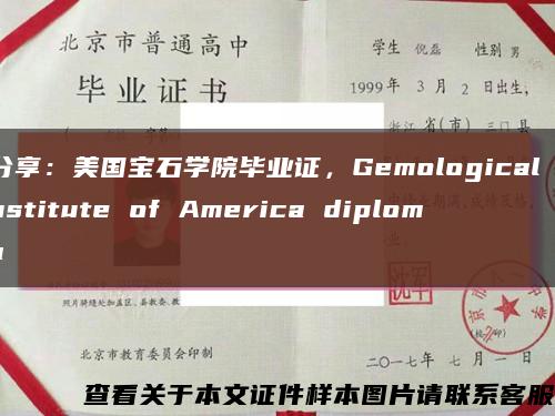 分享：美国宝石学院毕业证，Gemological Institute of America diploma缩略图