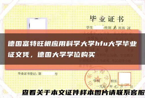 德国富特旺根应用科学大学hfu大学毕业证文凭，德国大学学位购买缩略图