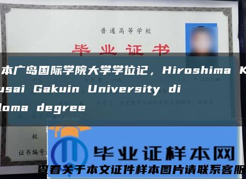 日本广岛国际学院大学学位记，Hiroshima Kokusai Gakuin University diploma degree缩略图