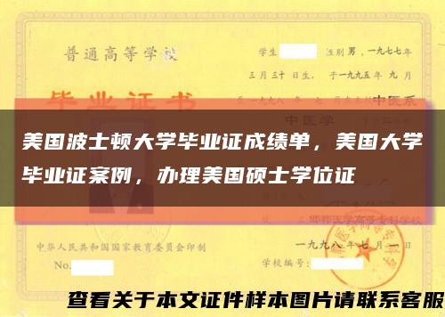 美国波士顿大学毕业证成绩单，美国大学毕业证案例，办理美国硕士学位证缩略图