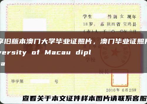 分享旧版本澳门大学毕业证照片，澳门毕业证照片University of Macau diploma缩略图