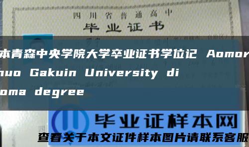 日本青森中央学院大学卒业证书学位记 Aomori Chuo Gakuin University diploma degree缩略图