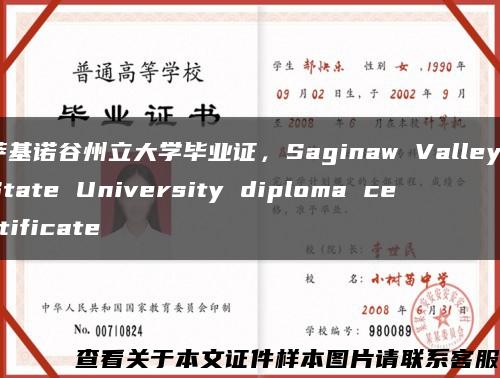 萨基诺谷州立大学毕业证，Saginaw Valley State University diploma certificate缩略图