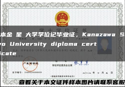 日本金沢星稜大学学位记毕业证，Kanazawa Seiryo University diploma certificate缩略图