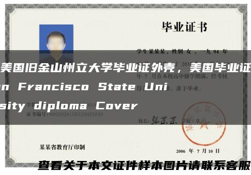 定制美国旧金山州立大学毕业证外壳，美国毕业证外壳 San Francisco State University diploma Cover缩略图