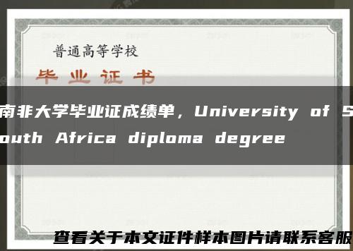 南非大学毕业证成绩单，University of South Africa diploma degree缩略图