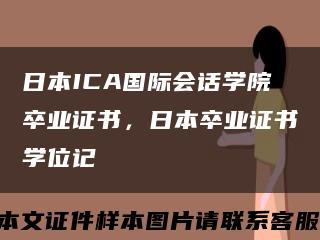 日本ICA国际会话学院卒业证书，日本卒业证书学位记缩略图