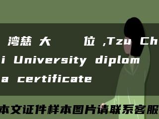 臺湾慈済大學畢業證學位證,Tzu Chi University diploma certificate缩略图