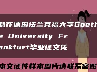 制作德国法兰克福大学Goethe University Frankfurt毕业证文凭缩略图