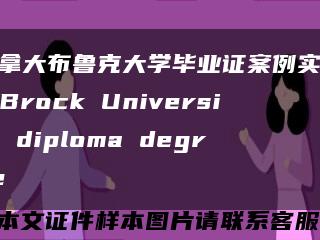 加拿大布鲁克大学毕业证案例实拍，Brock University diploma degree缩略图