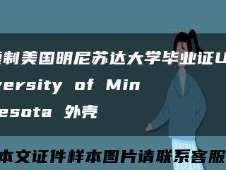 复制美国明尼苏达大学毕业证University of Minnesota 外壳缩略图