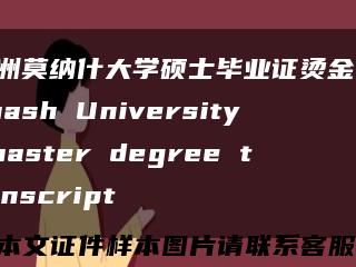 澳洲莫纳什大学硕士毕业证烫金,Monash University master degree transcript缩略图