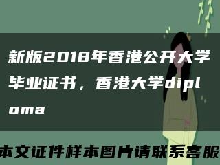 新版2018年香港公开大学毕业证书，香港大学diploma缩略图