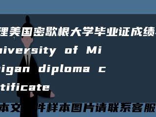 办理美国密歇根大学毕业证成绩单，University of Michigan diploma certificate缩略图