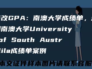 修改GPA：南澳大学成绩单，澳洲南澳大学University of South Australila成绩单案例缩略图