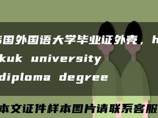 韩国外国语大学毕业证外壳，hankuk university diploma degree缩略图