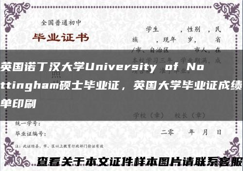 英国诺丁汉大学University of Nottingham硕士毕业证，英国大学毕业证成绩单印刷缩略图