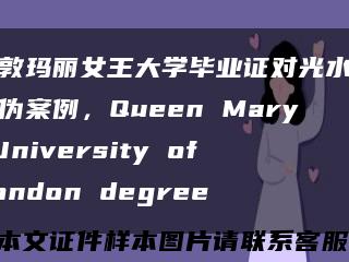 伦敦玛丽女王大学毕业证对光水印防伪案例，Queen Mary University of London degree缩略图