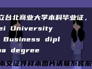 国立台北商业大学本科毕业证，Taipei University of Business diploma degree缩略图