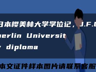 日本樱美林大学学位记，J.F.Oberlin University diploma缩略图