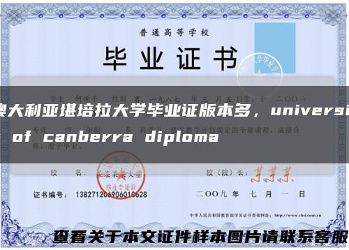 澳大利亚堪培拉大学毕业证版本多，university of canberra diploma缩略图