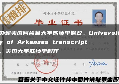 办理美国阿肯色大学成绩单修改，University of Arkansas transcript，美国大学成绩单制作缩略图