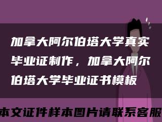 加拿大阿尔伯塔大学真实毕业证制作，加拿大阿尔伯塔大学毕业证书模板缩略图