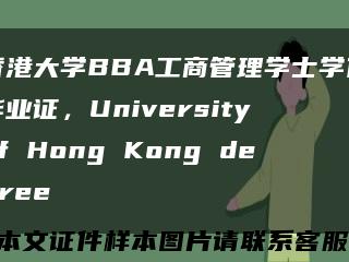 香港大学BBA工商管理学士学位毕业证，University of Hong Kong degree缩略图